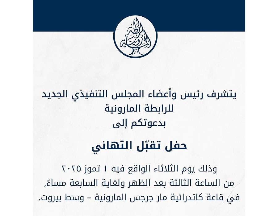 مارون الحلو رئيسا" توافقيا" للرابطة المارونية