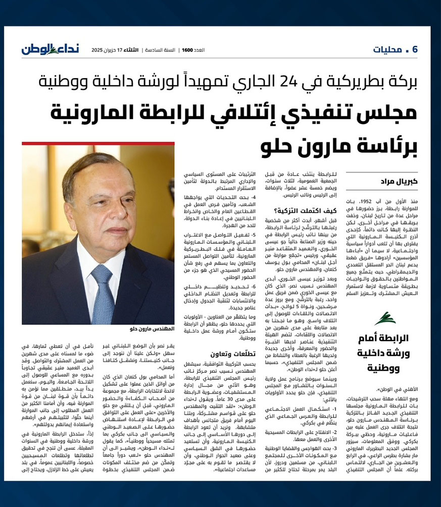 مارون الحلو رئيسا" توافقيا" للرابطة المارونية