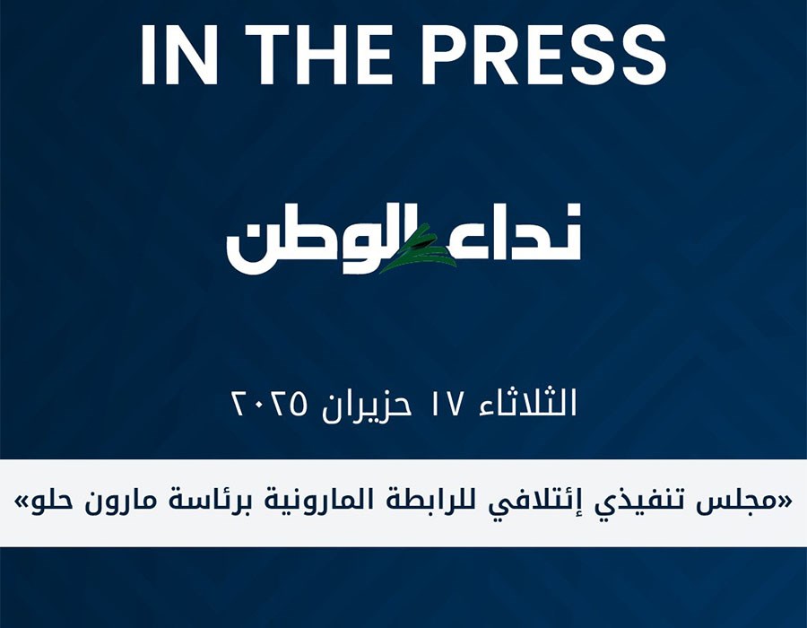 مارون الحلو رئيسا" توافقيا" للرابطة المارونية